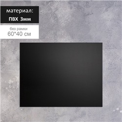 Доска меловая без рамки 600x400 мм, цвет чёрный