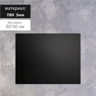 Доска меловая без рамки 600x400 мм, цвет чёрный