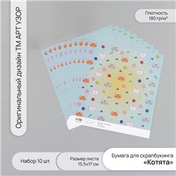 Бумага для скрапбукинга «Котята», плотность 180 г, набор 10 шт., 15.5×17 см