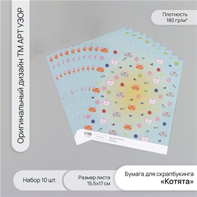 Бумага для скрапбукинга «Котята», плотность 180 г, набор 10 шт., 15.5×17 см