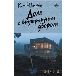АСТ Ким Чжинён "Дом с внутренним двором"