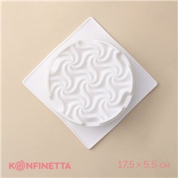 Форма для муссовых десертов и выпечки KONFINETTA «Вихрь», 17.5×5.5 см, ячейка d=15 см, силикон, белая