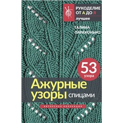 АСТ Галина Парахонько "Ажурные узоры спицами. Авторская коллекция"