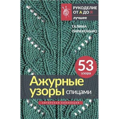 АСТ Галина Парахонько "Ажурные узоры спицами. Авторская коллекция"