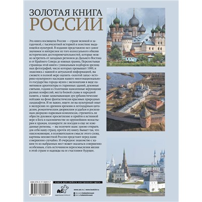 АСТ Тропинина Е.А. "Золотая книга России"