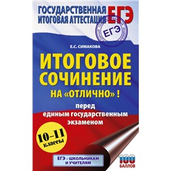 АСТ Симакова Е.С. "ЕГЭ. Итоговое сочинение на "отлично" перед единым государственным экзаменом"