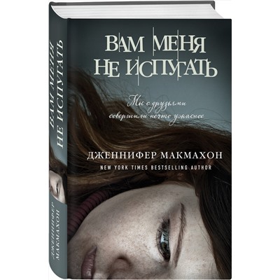 Эксмо Дженнифер Макмахон "Вам меня не испугать"