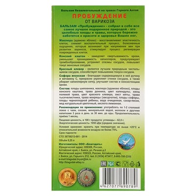 Безалкогольный алтайский бальзам на травах «Пробуждение» от варикоза, 250 мл