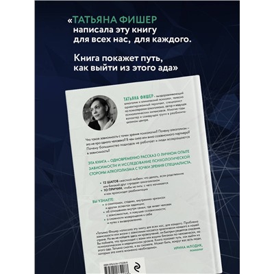 Эксмо Татьяна Фишер "Зависимость. Тревожные признаки алкоголизма, причины, помощь в преодолении"