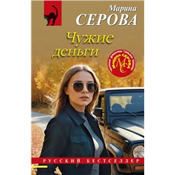 Эксмо Марина Серова "Чужие деньги"