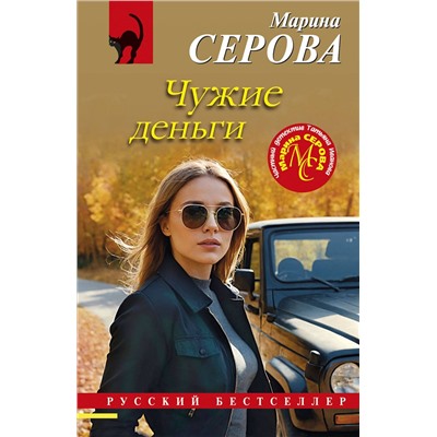 Эксмо Марина Серова "Чужие деньги"