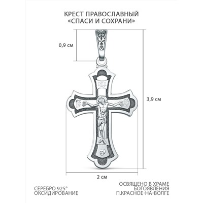 Крест православный из чернёного серебра - Спаси и сохрани, 3,9 см 00-0038-2