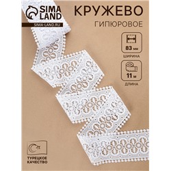 Кружево гипюровое, 83 мм, 11±1 м, белое