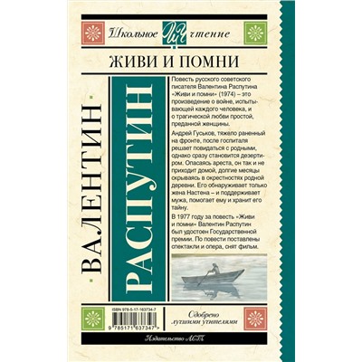 АСТ Валентин Распутин "Живи и помни"