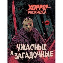 Эксмо "Ужасные и загадочные. Хоррор-раскраска (новое оформление)"
