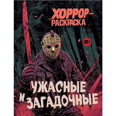 Эксмо "Ужасные и загадочные. Хоррор-раскраска (новое оформление)"