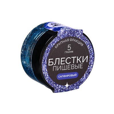 Блёстки пищевые КондиМир крупной фракции, сапфировые, 5 г