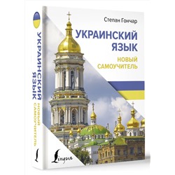 АСТ С. Гончар "Украинский язык. Новый самоучитель"
