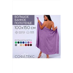 Полотенце банное махровое Софатекс 100х150 для ванны и душа НАТАЛИ, 1019151