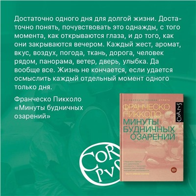 АСТ Франческо Пикколо "Минуты будничных озарений"