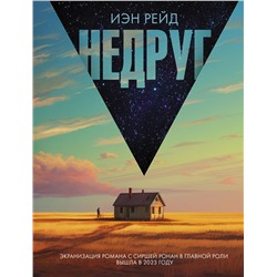 АСТ Иэн Рейд "Недруг"