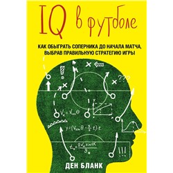 Эксмо Ден Бланк "IQ в футболе. Как играют умные футболисты"