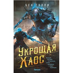 Эксмо Бен Гэлли "Укрощая хаос"