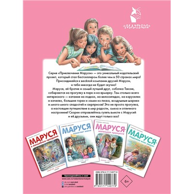 АСТ Делаэ Ж., Марлье М. "Маруся на прогулке"