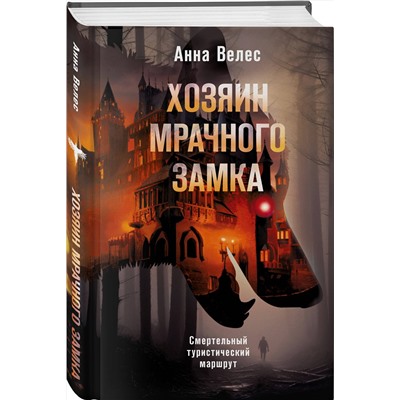 Эксмо Анна Велес "Хозяин мрачного замка"