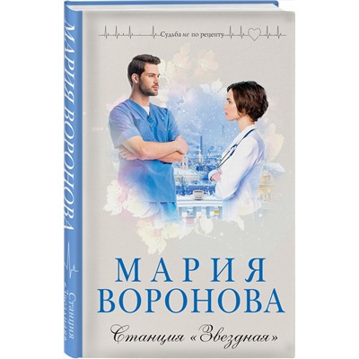 Эксмо Мария Воронова "Станция "Звездная""