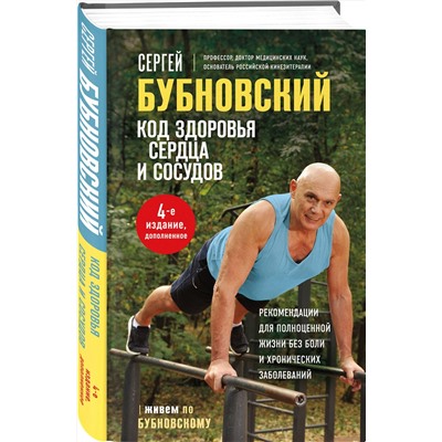 Эксмо Сергей Бубновский "Код здоровья сердца и сосудов. 4-е изд., дополненное"