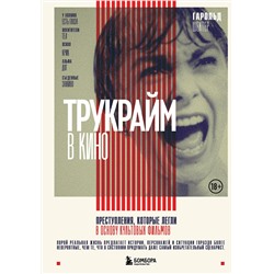 Эксмо Гарольд Шехтер "Трукрайм в кино. Преступления, которые легли в основу культовых фильмов"