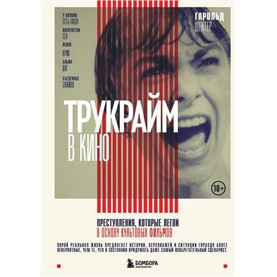 Эксмо Гарольд Шехтер "Трукрайм в кино. Преступления, которые легли в основу культовых фильмов"