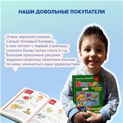 Эксмо Надежда Жукова "Букварь (стандарт)"