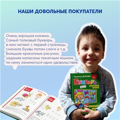 Эксмо Надежда Жукова "Букварь (стандарт)"