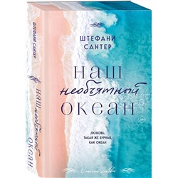 Эксмо Штефани Сантер "Наш необъятный океан"