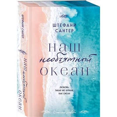 Эксмо Штефани Сантер "Наш необъятный океан"
