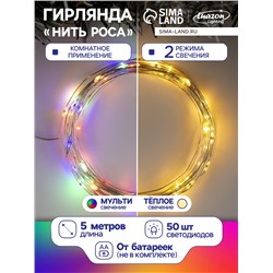 Гирлянда «Нить» 5 м роса, IP20, серебристая нить, 50 LED, 2 режима, батарейки AAх3 (нет в комплекте), свечение тёплое белое / мульти