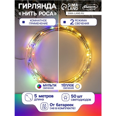 Гирлянда «Нить» 5 м роса, IP20, серебристая нить, 50 LED, 2 режима, батарейки AAх3 (нет в комплекте), свечение тёплое белое / мульти