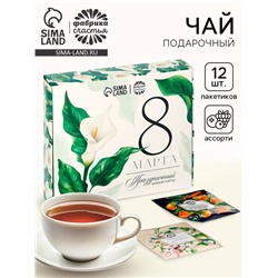 Чай подарочный «8 Марта», листовой 2 шт. × 20 г, пакетированный 12 шт.