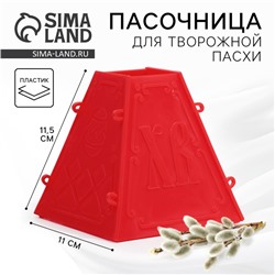 Форма для пасхи творожной «С Пасхой», 11.5×11 см