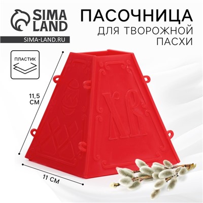 Форма для пасхи творожной «С Пасхой», 11.5×11 см