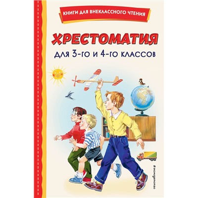 Эксмо "Хрестоматия для 3-го и 4-го классов (с ил.)"