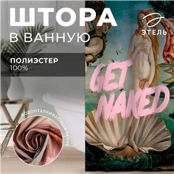 Штора для ванной «Этель» Get naked, 145×180 см