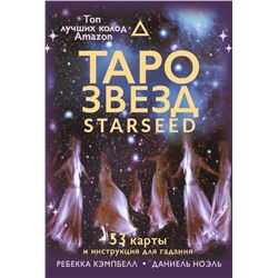 АСТ Ребекка Кэмпбелл "Таро звезд. Starseed. 53 карты и инструкция для гадания"