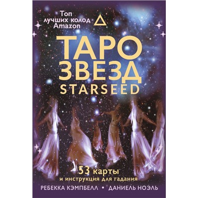 АСТ Ребекка Кэмпбелл "Таро звезд. Starseed. 53 карты и инструкция для гадания"
