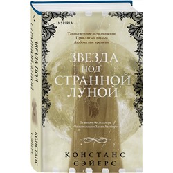 Эксмо Констанс Сэйерс "Звезда под странной луной"
