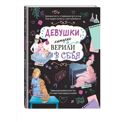 Эксмо Соррентино Д. "Девушки, которые верили в себя. Твоя творческая книга"