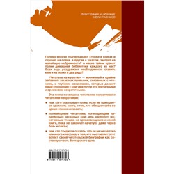 АСТ Гвидо Витиелло "Читатель на кушетке. Мании, причуды и слабости любителей читать книги"