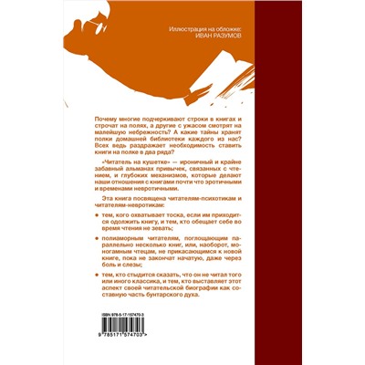АСТ Гвидо Витиелло "Читатель на кушетке. Мании, причуды и слабости любителей читать книги"